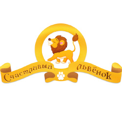 Счастливый львенок
