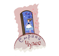 Страна чудес